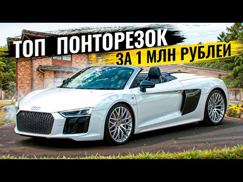 Видео: ТОП НАДЕЖНЫХ ПОНТОРЕЗОК ЗА 1 000 000 РУБЛЕЙ