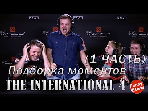 Видео: Подборка моментов с The International 4 (Часть 1)