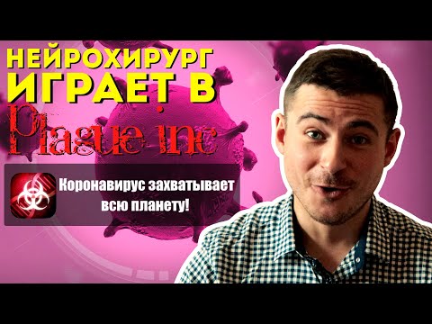 Видео: Коронавирус охватывает планету | Нейрохирург играет в Plague Inc.