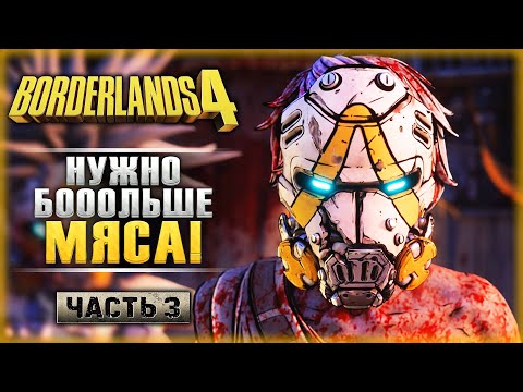 Видео: НУЖНО БОООЛЬШЕ МЯСА! ШТУРМ МЯСОКОМБИНАТА! | Прохождение Borderlands 4 💣 | Часть #3