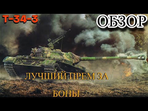 Видео: ГАЙД - ОБЗОР НА T-34-3 (ЛУЧШИЙ ТАНК ЗА БОНЫ 2022)