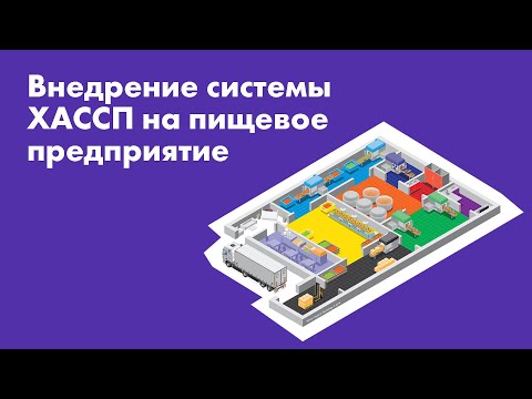 Видео: Что такое система ХАССП?