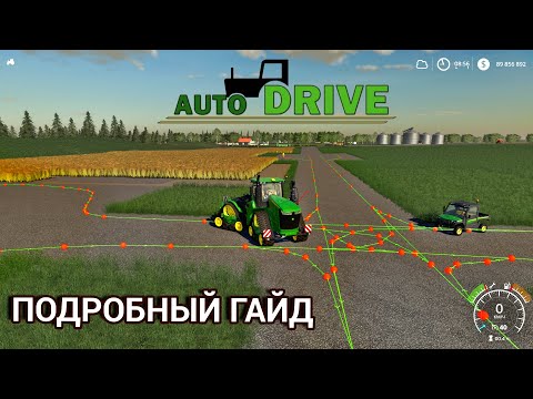 Видео: AutoDrive подробный гайд | Farming Simulator 19