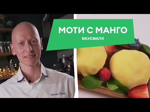 Видео: ЯПОНСКИЙ ДЕСЕРТ МОТИ! Рецепт от бренд шеф-кондитера ВкусВилла!