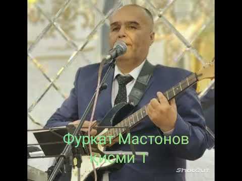 Видео: Фуркат Мастонов. Туёна кисми-1