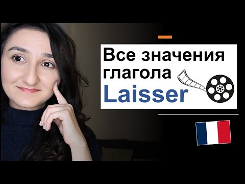 Видео: Урок#210: ⁉️ Глагол laisser. Французский язык. laisser tomber, laisser faire, se laisser prendre