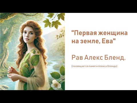 Видео: Первая женщина на земле, Рав Алекс Бленд с психологом о Еве в Эдемском саду, портрет характера Хавы