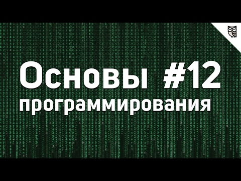 Видео: Основы Программирования - #12 - Баги