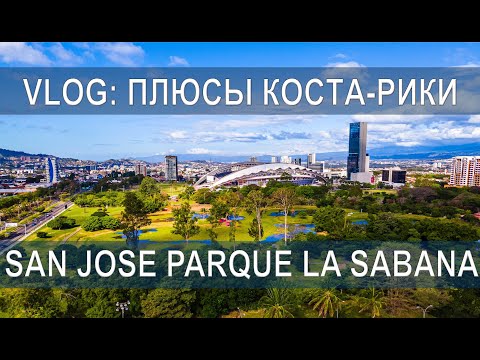 Видео: VLOG: ПЛЮСЫ КОСТА-РИКИ! Прогулка по парку LA SABANA в SAN JOSE #иммиграция #эмиграция #костарика