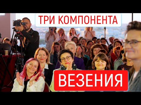 Видео: ТРИ КОМПОНЕНТА ВЕЗЕНИЯ. СОЗИДАНИЕ И РАЗРУШЕНИЕ В ЗАРАБАТЫВАНИИ ДЕНЕГ. ПОЧЕМУ ВАЖНО ЖИТЬ ПО СРЕДСТВАМ