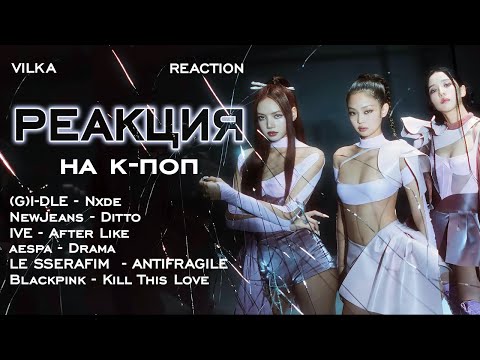 Видео: Реакция K-POP (G)I-DLE Nxde; NewJeans Ditto ; Blackpink; IVE; aespa; LE SSERAFIM ► Реакция Вилка