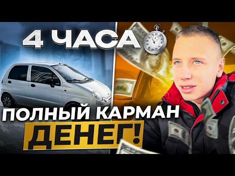 Видео: Работал 4 часа и получил как за целую смену!