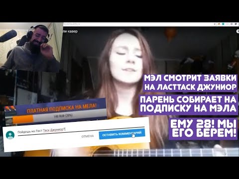 Видео: МЭЛ СМОТРИТ ЗАЯВКИ НА ЛАСТТАСК || КЛАССНЫЕ МОМЕНТЫ СО СТРИМА MELHARUCOS ( МЭЛ )