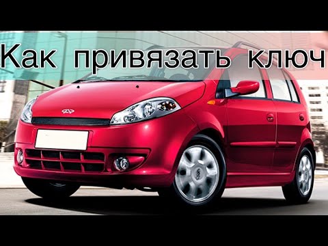 Видео: Как привязать ключ чери кимо (s 12) Chery Kimo