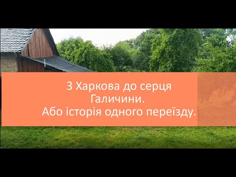 Видео: Харків'яни на Львівщині