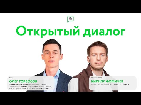 Видео: Открытый диалог с Олегом Торбосовым