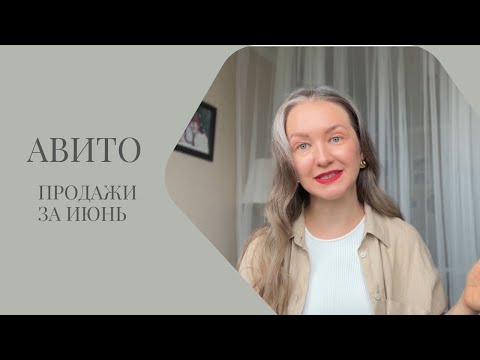 Видео: Итоги продаж на Авито за июнь | Изменение стратегии продаж