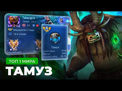 Видео: ТОП 1 МИРА ТАМУЗ ПЫТАЕТСЯ СДЕЛАТЬ НЕВОЗМОЖНЫЙ КАМБЭК / MOBILE LEGENDS