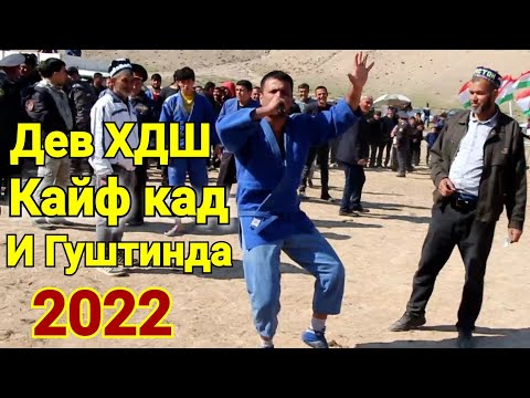 Видео: Дев ХДШ кайф кад И Гуштинда Азиз  Гуштин 2022