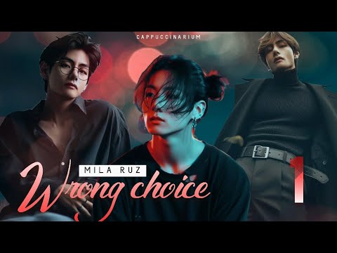 Видео: Wrong choice / Mila Ruz / 1 часть / озвучка фанфика / вигуки