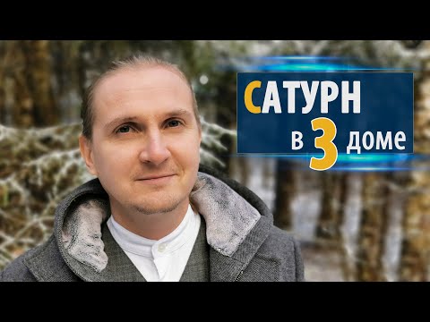 Видео: САТУРН в 3 третьем ДОМЕ | Дмитрий Пономарев