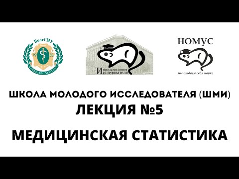 Видео: Лекция №5. Медицинская статистика • ШМИ