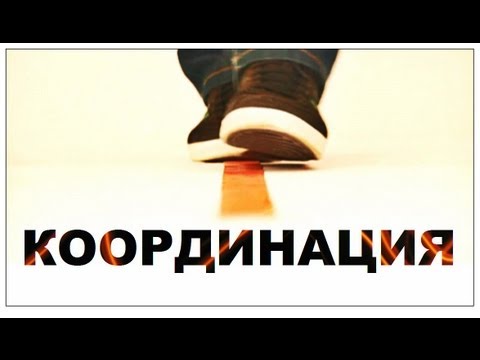 Видео: Галилео. Координация