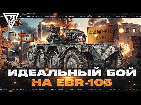 Видео: ИДЕАЛЬНЫЙ БОЙ на EBR 105! КАК ИГРАТЬ НА ЛТ НА ГОРОДСКОЙ КАРТЕ?!