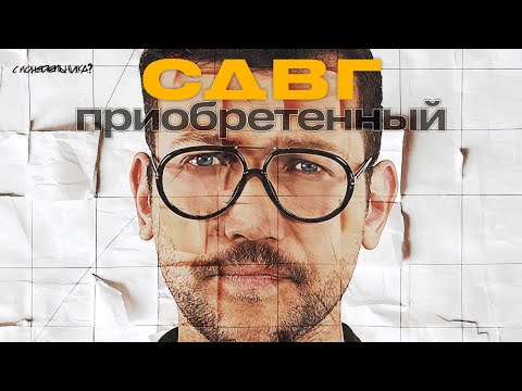 Видео: Проверьте себя на СДВГ! Тест, симптомы, что делать?