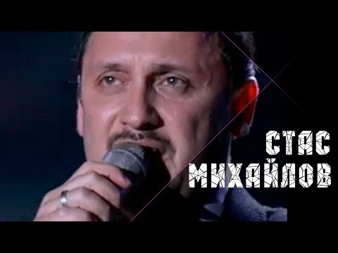 Видео: Стас Михайлов - Ну вот и всё (Небеса Official video StasMihailov)