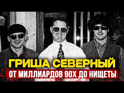 Видео: ГРИША СЕВЕРНЫЙ: ОТ МИЛЛИАРДОВ ДО НИЩЕТЫ | ШОКИРУЮЩАЯ СУДЬБА КОРОЛЯ МЕДВЕДКОВА