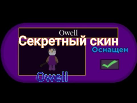 Видео: Как получить секретный скин Owell в Пигги | Piggy | Roblox