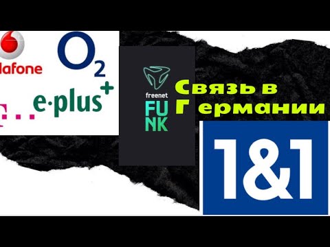 Видео: Мобильная связь в Германии. Поздние Переселенцы 2021 ноябрь.