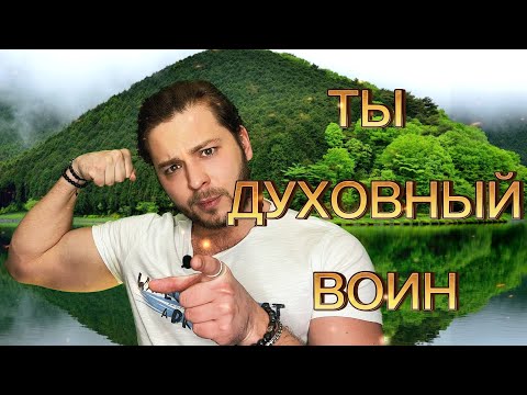 Видео: ВОИН ЗНАНИЯ |  ВСЯ СИЛА В ТЕБЕ