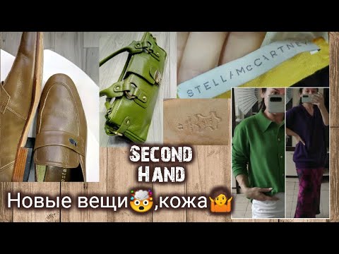 Видео: Нашла в Секонд Хенде новые вещи,кожу,кашемир,шёлк, обувь,сумки🙉🙈