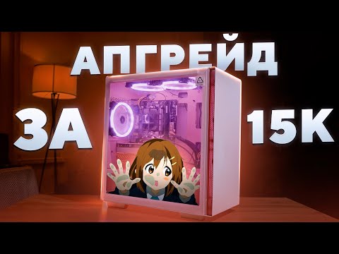 Видео: АПГРЕЙД КОМПЬЮТЕРА сестры за 15К! САМОСБОР#12 +Конкурс
