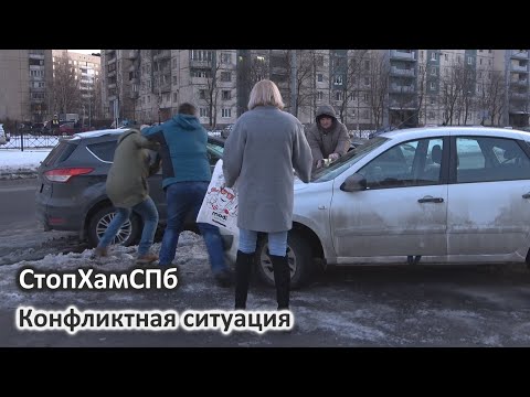 Видео: СтопХамСПб - Конфликтная ситуация