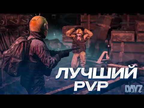 Видео: ЛУЧШИЙ PVP-СЕРВЕР В DAYZ НА СЕГОДНЯШНИЙ ДЕНЬ ДЛЯ ВСЕХ И НОВИЧКОВ! DAYZ PVP 2025