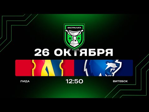 Видео: Лида - Витебск | 26.10.2025 | Экстралига | Прямая трансляция