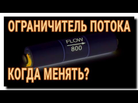 Видео: КАК ПРОВЕРИТЬ ОГРАНИЧИТЕЛЬ ПОТОКА ОБРАТНОГО ОСМОСА?