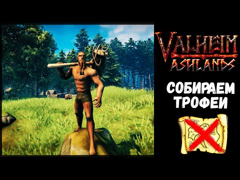 Видео: 🔴VALHEIM Собираем трофеи. #1