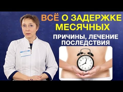 Видео: Задержка месячных. Причины задержки менструации , симптомы, последствия, лечение