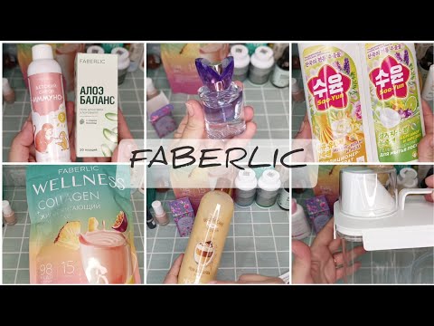 Видео: ♥️ FABERLIC - 100 баллов ШИКАРНЫХ НОВИНОК 15 КАТАЛОГА😍 Парфюм, контейнеры, бьюти кафе «Моккачино»