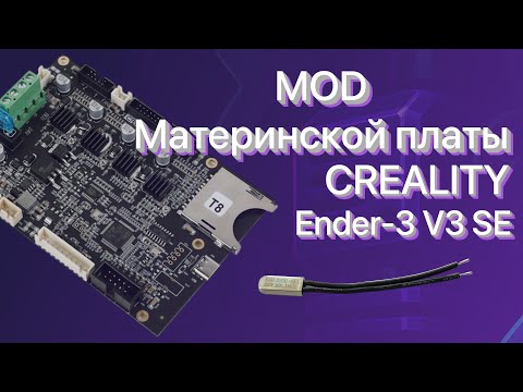 Видео: 🌡️ MOD материнской платы | Тихий мод | Creality Ender-3 V3 SE