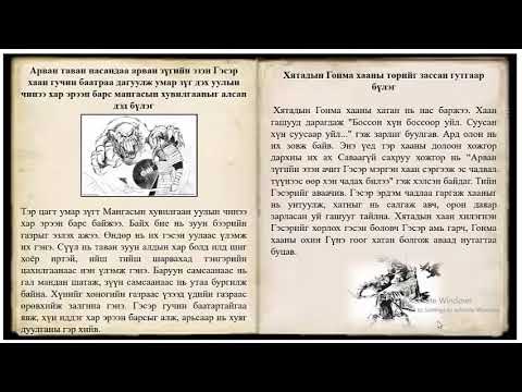 Видео: "Гэсэр" тууж 2-р хэсэг
