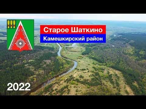 Видео: [4K] Село Старое Шаткино, Камешкирский район (4.05.2022)