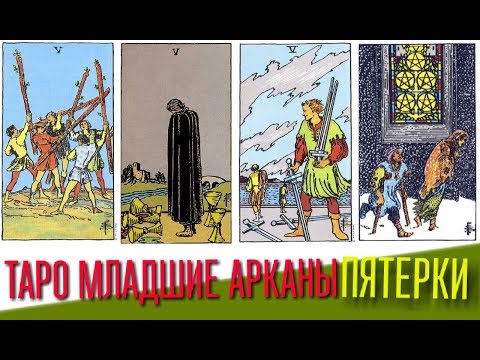 Видео: ТАРО Младшие арканы V пятёрки (жезлов, кубков, мечей, пентаклей)