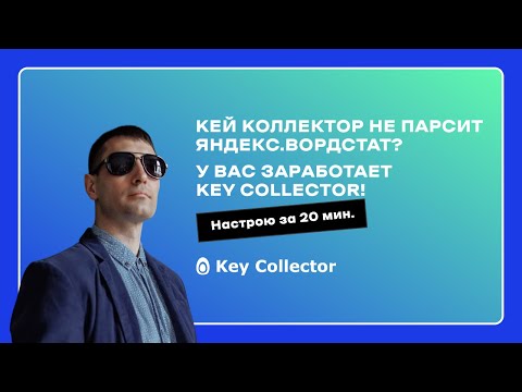 Видео: Кей Коллектор не парсит. Как настроить KeyCollector в 2025-м чтобы он собирал ключевые слова.