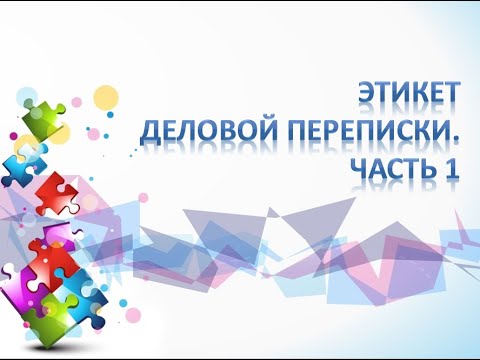 Видео: Этикет деловой переписки. Часть 1