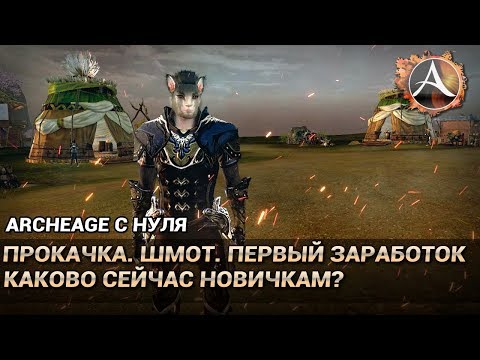 Видео: ArcheAge 6.0. Развитие с нуля. Каково сейчас новичкам? Прокачка. Первый шмот и заработок голды